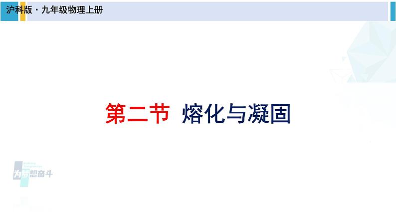 沪科版九年级物理 第十二章 温度与物态变化 第二节 熔化与凝固（课件）第1页