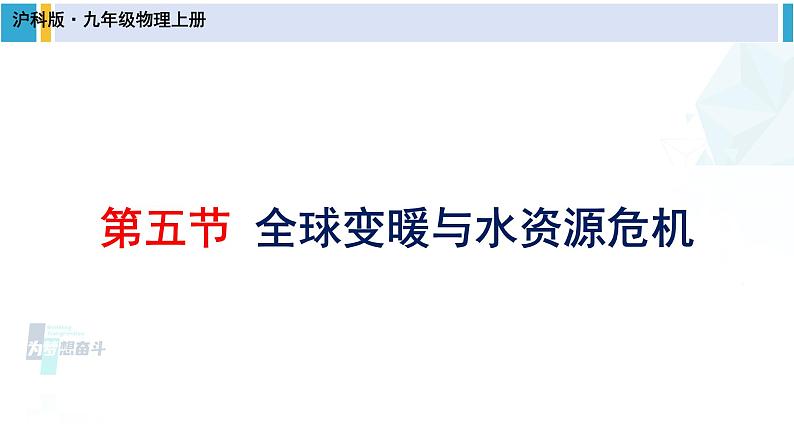 沪科版九年级物理 第十二章 温度与物态变化 第五节 全球变暖与水资源危机（课件）第1页