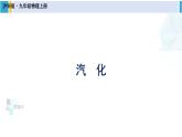 滬科版九年級(jí)物理 第十二章 溫度與物態(tài)變化 第一課時(shí) 汽化（課件）