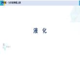 滬科版九年級(jí)物理 第十二章 溫度與物態(tài)變化 第二課時(shí) 液化（課件）