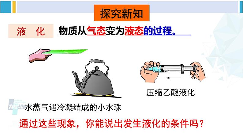 沪科版九年级物理 第十二章 温度与物态变化 第二课时 液化（课件）第5页