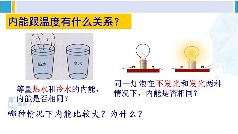 沪科版九年级物理 第十三章 内能与热机 第一节 物体的内能（课件）第7页