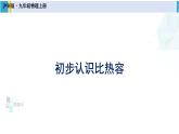 沪科版九年级物理 第十三章 内能与热机 第一课时 初步认识比热容（课件）