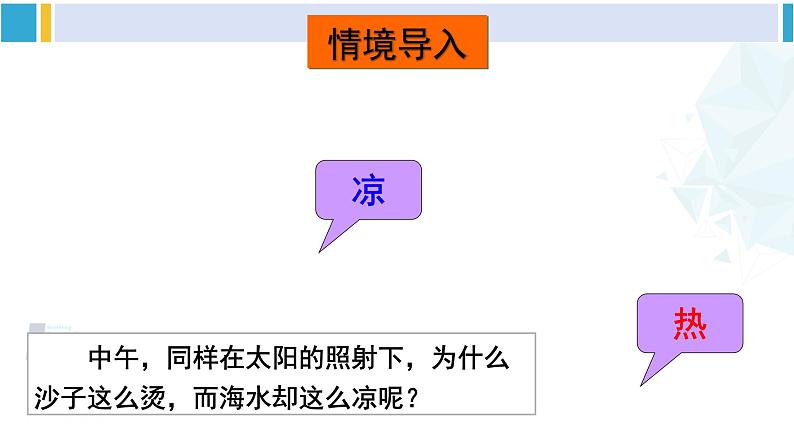 沪科版九年级物理 第十三章 内能与热机 第一课时 初步认识比热容（课件）第2页