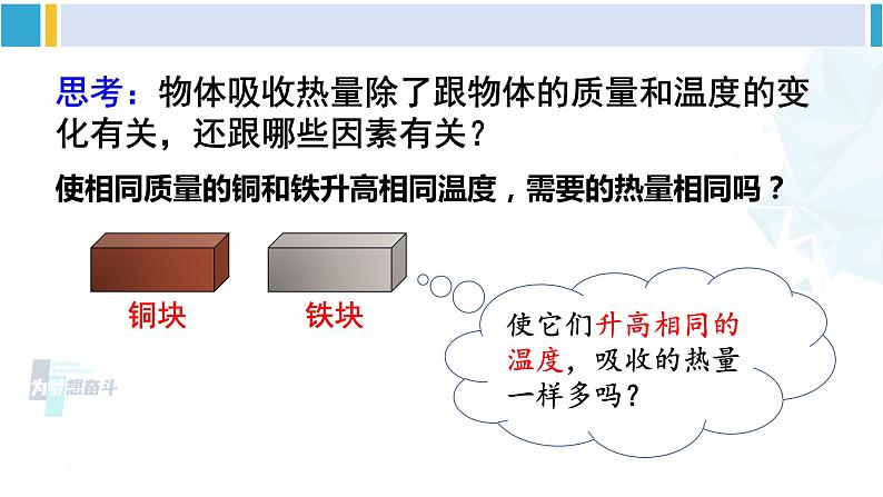 沪科版九年级物理 第十三章 内能与热机 第一课时 初步认识比热容（课件）第7页