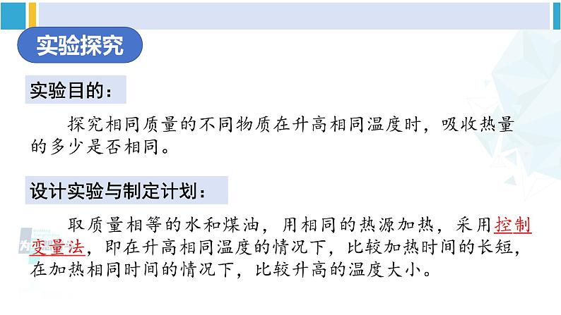 沪科版九年级物理 第十三章 内能与热机 第一课时 初步认识比热容（课件）第8页