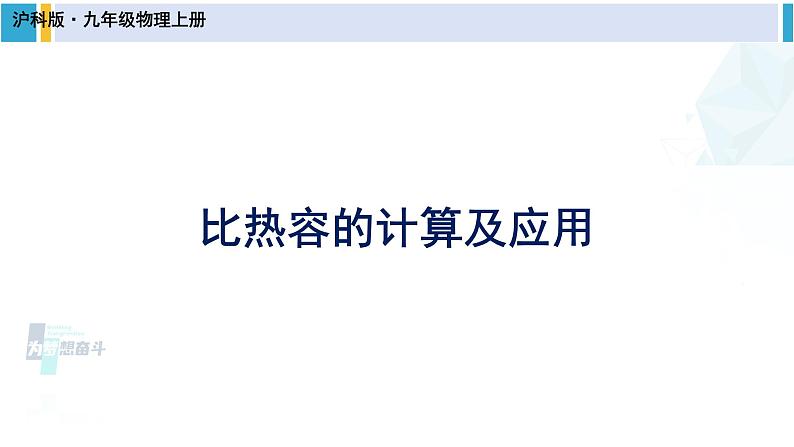 沪科版九年级物理 第十三章 内能与热机 第二课时 比热容的计算及应用（课件）第1页