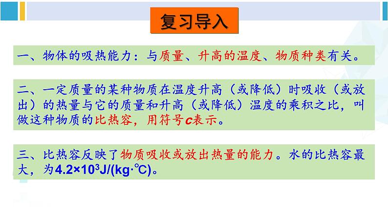 沪科版九年级物理 第十三章 内能与热机 第二课时 比热容的计算及应用（课件）第2页