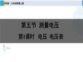 沪科版九年级物理 第十四章 了解电路 第一课时 电压  电压表（课件）