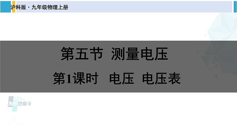 沪科版九年级物理 第十四章 了解电路 第一课时 电压  电压表（课件）第1页