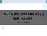 沪科版九年级物理 第十四章 了解电路 第一课时 电流  电流表（课件）
