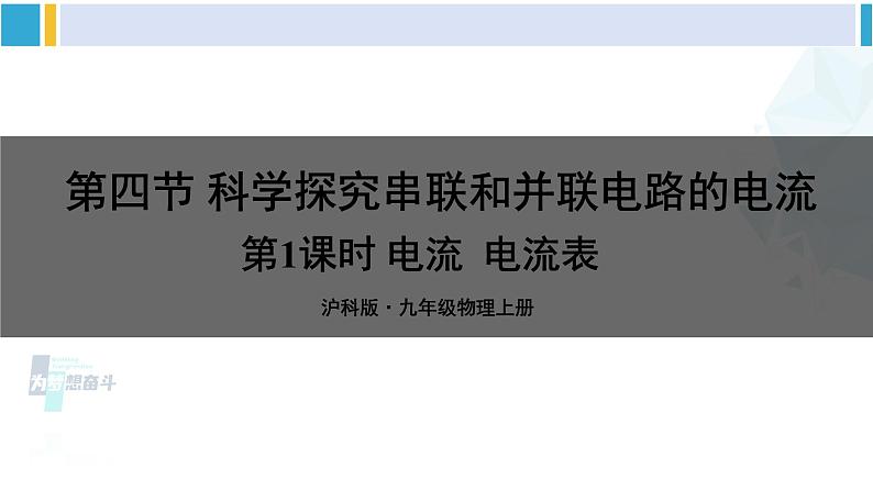 沪科版九年级物理 第十四章 了解电路 第一课时 电流  电流表（课件）第1页