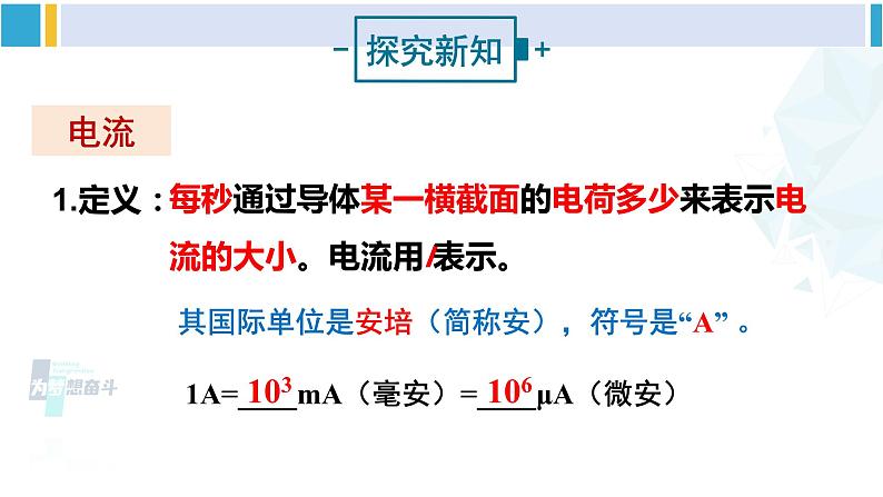 沪科版九年级物理 第十四章 了解电路 第一课时 电流  电流表（课件）第4页