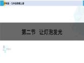 沪科版九年级物理 第十四章 了解电路 第二节 让灯泡发光（课件）