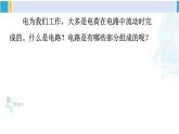 沪科版九年级物理 第十四章 了解电路 第二节 让灯泡发光（课件）
