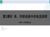 沪科版九年级物理 第十四章 了解电路 第二课时 串、并联电路中的电流规律（课件）