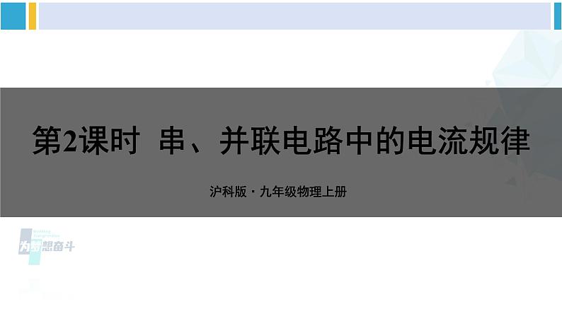 沪科版九年级物理 第十四章 了解电路 第二课时 串、并联电路中的电流规律（课件）第1页