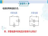 沪科版九年级物理 第十四章 了解电路 第二课时 串、并联电路中的电流规律（课件）