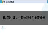 沪科版九年级物理 第十四章 了解电路 第二课时 串、并联电路中的电流规律（课件） (1)