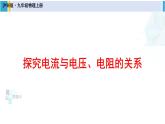 滬科版九年級(jí)物理 第十五章 探究電路 第一課時(shí) 探究電流與電壓、電阻的關(guān)系（課件）