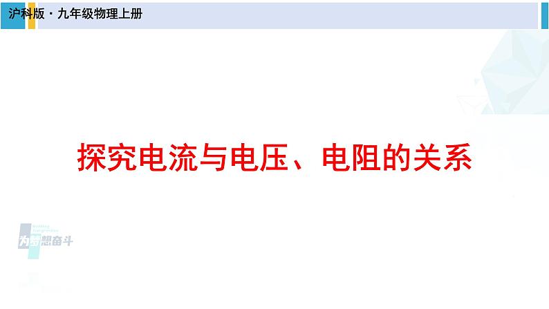 沪科版九年级物理 第十五章 探究电路 第一课时 探究电流与电压、电阻的关系（课件）第1页