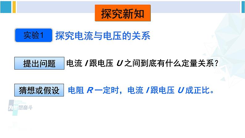 沪科版九年级物理 第十五章 探究电路 第一课时 探究电流与电压、电阻的关系（课件）第7页