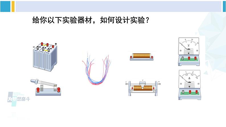 沪科版九年级物理 第十五章 探究电路 第一课时 探究电流与电压、电阻的关系（课件）第8页