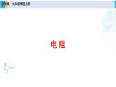 滬科版九年級(jí)物理 第十五章 探究電路 第一課時(shí) 電阻（課件）