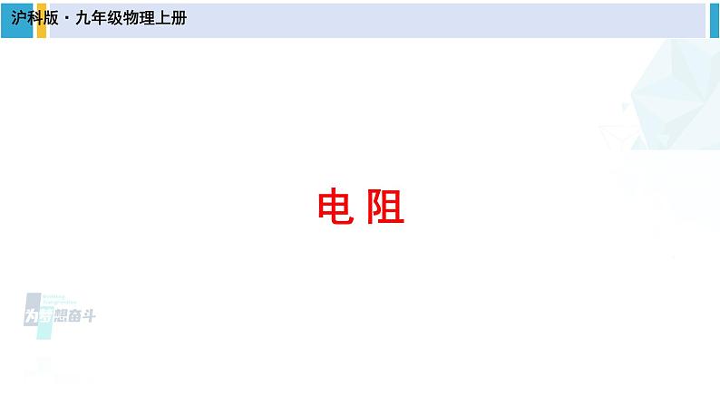 沪科版九年级物理 第十五章 探究电路 第一课时 电阻（课件）01