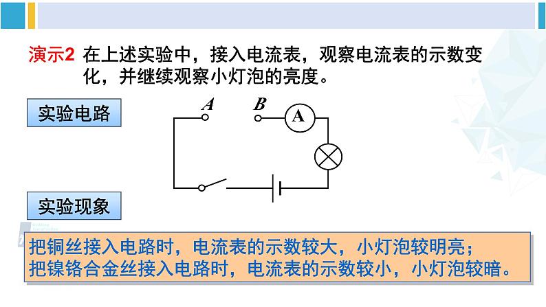 沪科版九年级物理 第十五章 探究电路 第一课时 电阻（课件）05