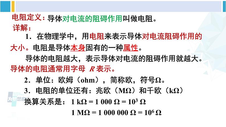 沪科版九年级物理 第十五章 探究电路 第一课时 电阻（课件）07