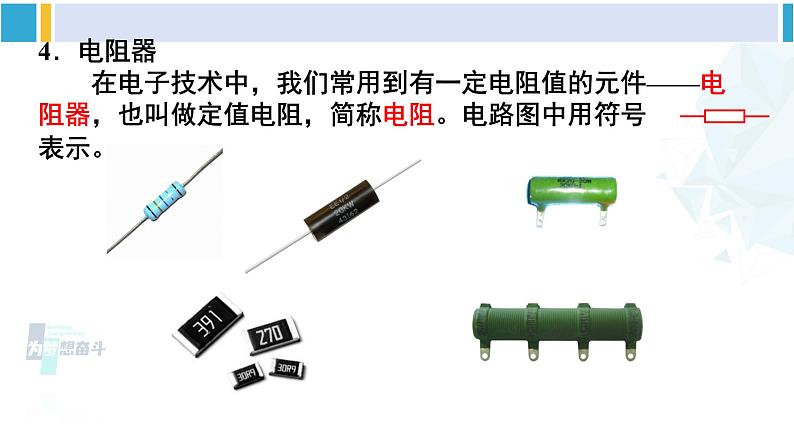 沪科版九年级物理 第十五章 探究电路 第一课时 电阻（课件）08