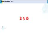 滬科版九年級(jí)物理 第十五章 探究電路 第二課時(shí) 變阻器（課件）