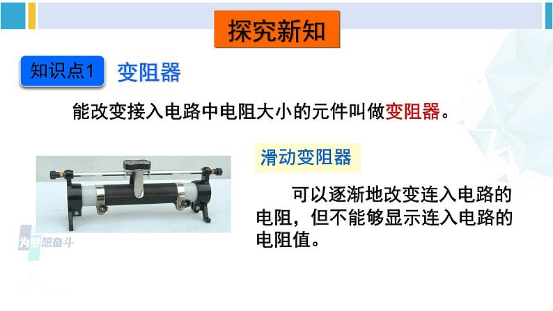 沪科版九年级物理 第十五章 探究电路 第二课时 变阻器（课件）第3页