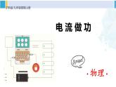 沪科版九年级物理 第十六章 电流做功与电功率 第一节 电流做功（课件）