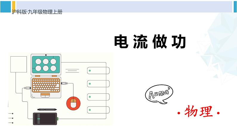 沪科版九年级物理 第十六章 电流做功与电功率 第一节 电流做功（课件）第1页