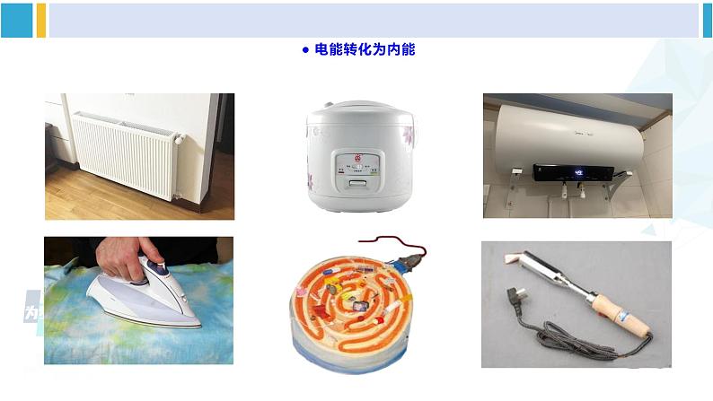 沪科版九年级物理 第十六章 电流做功与电功率 第一节 电流做功（课件）第4页