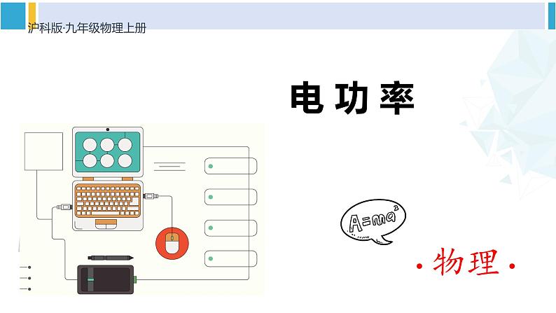 沪科版九年级物理 第十六章 电流做功与电功率 第一课时 电功率（课件）01