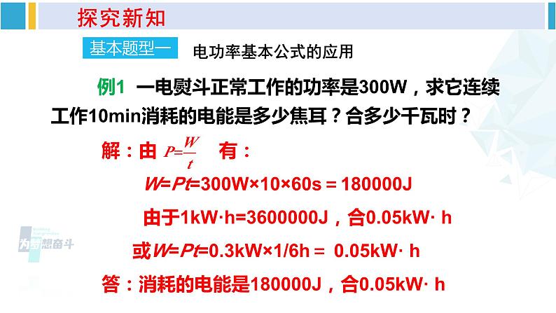 沪科版九年级物理 第十六章 电流做功与电功率 第一课时 电功率（课件）06