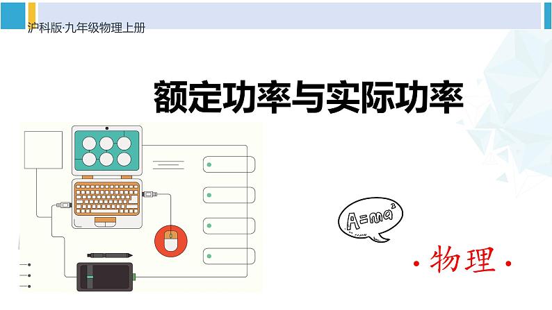 沪科版九年级物理 第十六章 电流做功与电功率 第二课时 额定功率与实际功率（课件）01