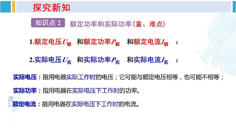 沪科版九年级物理 第十六章 电流做功与电功率 第二课时 额定功率与实际功率（课件）06