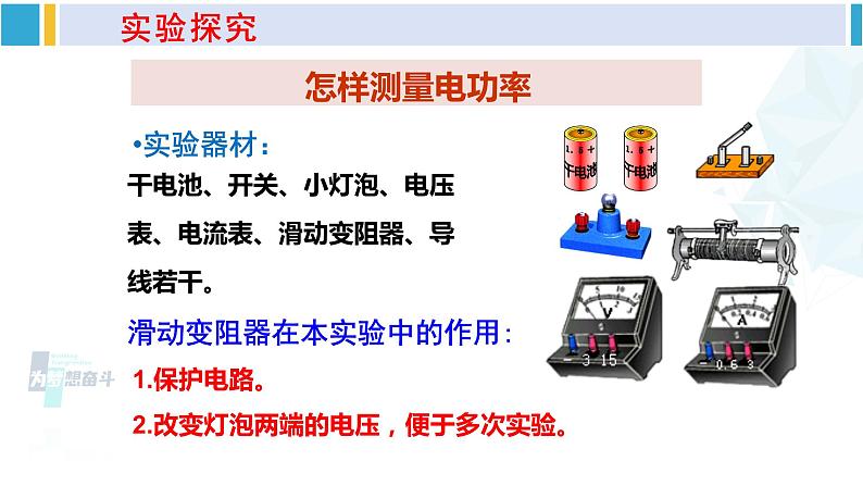 沪科版九年级物理 第十六章 电流做功与电功率 第三节 测量电功率（课件）第5页