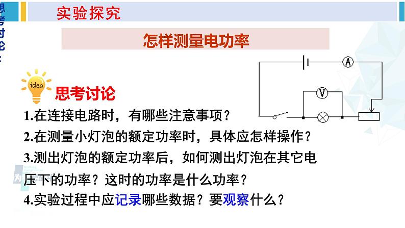 沪科版九年级物理 第十六章 电流做功与电功率 第三节 测量电功率（课件）第7页