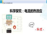 沪科版九年级物理 第十六章 电流做功与电功率 第四节 科学探究：电流的热效应（课件）