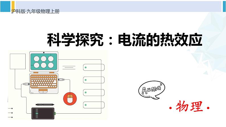 沪科版九年级物理 第十六章 电流做功与电功率 第四节 科学探究：电流的热效应（课件）第1页