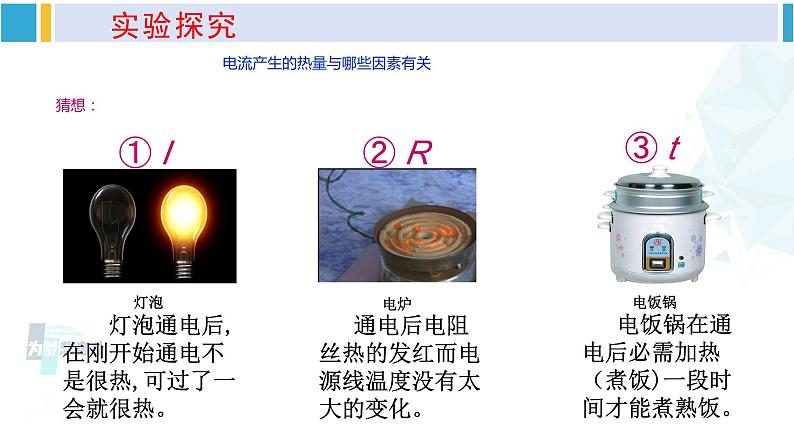 沪科版九年级物理 第十六章 电流做功与电功率 第四节 科学探究：电流的热效应（课件）第5页