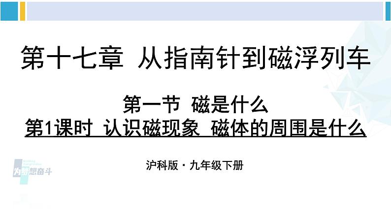 沪科版九年级物理 第十七章 从指南针到磁浮列车 第一课时 认识磁现象 磁体的周围有什么（课件）第1页