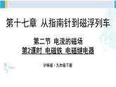 沪科版九年级物理 第十七章 从指南针到磁浮列车 第二课时 电磁铁 电磁继电器（课件）