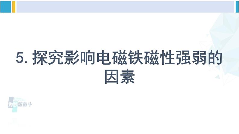 沪科版九年级物理 第十七章 从指南针到磁浮列车 第二课时 电磁铁 电磁继电器（课件）06