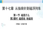 沪科版九年级物理 第十七章 从指南针到磁浮列车 第二课时 磁感线 地磁场（课件）